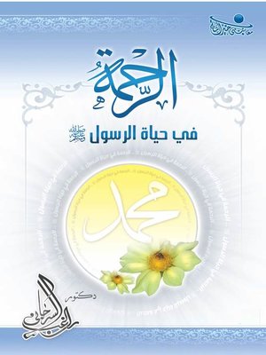 cover image of الرحمة في حياة الرسول صلى الله عليه وسلم